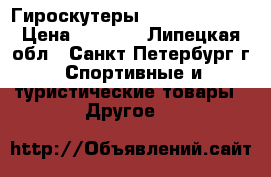 Гироскутеры smart balance › Цена ­ 5 500 - Липецкая обл., Санкт-Петербург г. Спортивные и туристические товары » Другое   